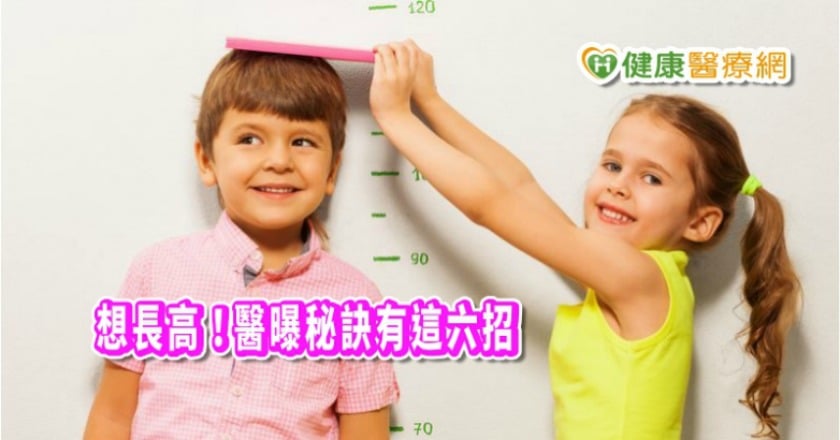 想長高！青春轉骨攻略　醫曝秘訣有這六招